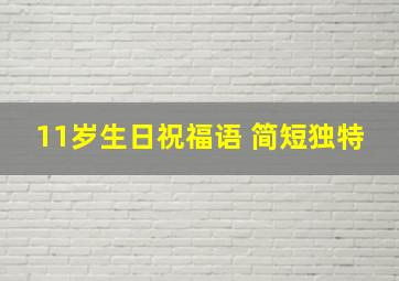 11岁生日祝福语 简短独特